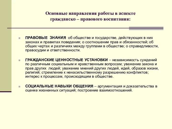 Основные направления работы в аспекте гражданско – правового воспитания: ПРАВОВЫЕ ЗНАНИЯ