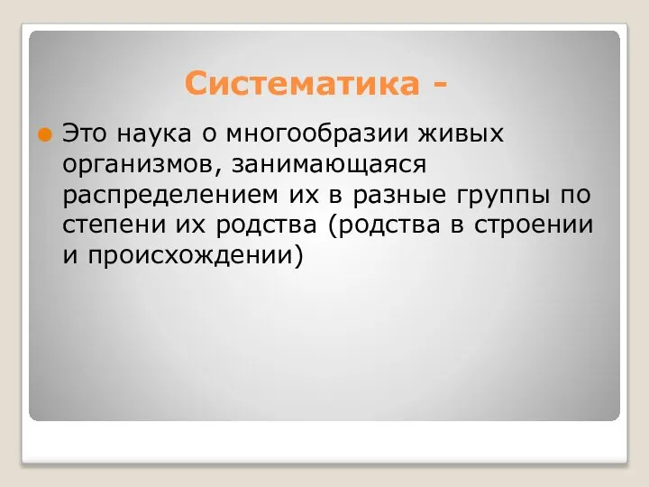 Систематика - Это наука о многообразии живых организмов, занимающаяся распределением их