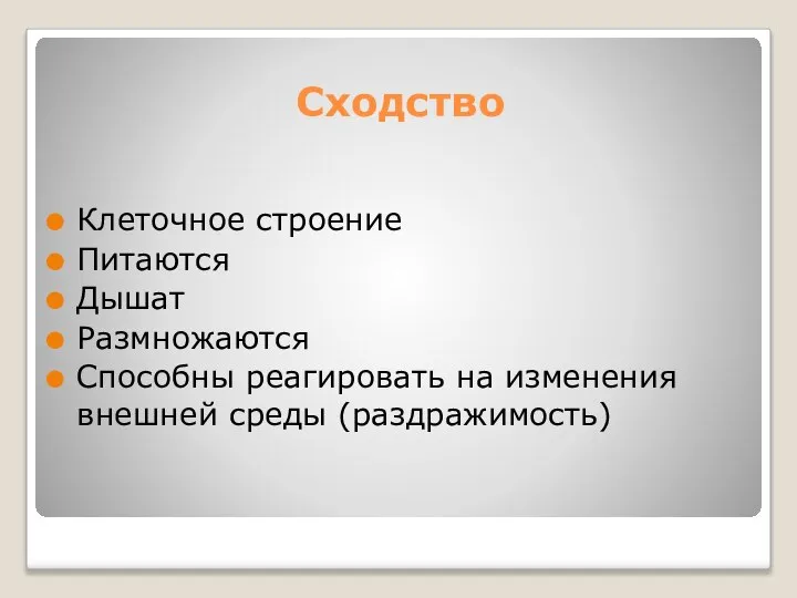 Сходство Клеточное строение Питаются Дышат Размножаются Способны реагировать на изменения внешней среды (раздражимость)