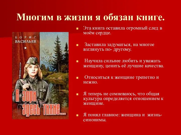 Многим в жизни я обязан книге. Эта книга оставила огромный след