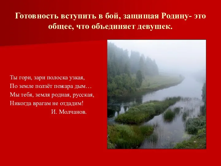 Готовность вступить в бой, защищая Родину- это общее, что объединяет девушек.