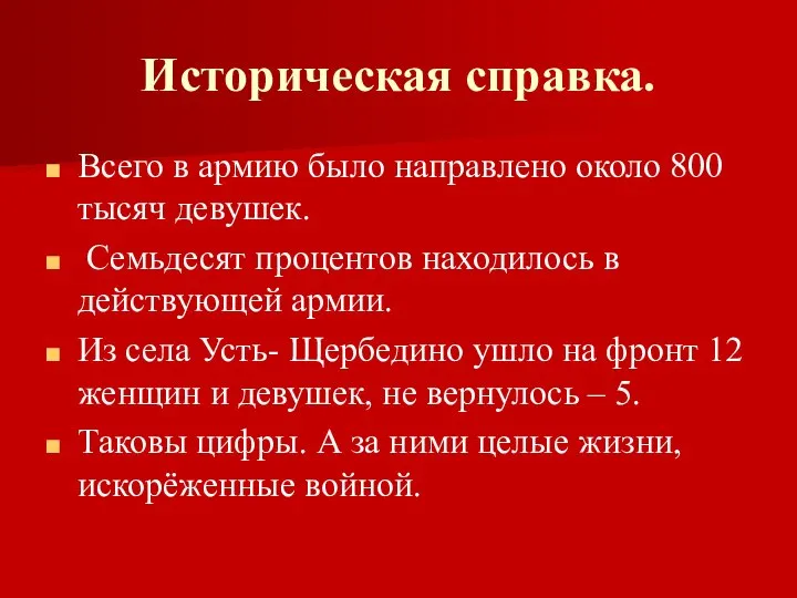 Историческая справка. Всего в армию было направлено около 800 тысяч девушек.