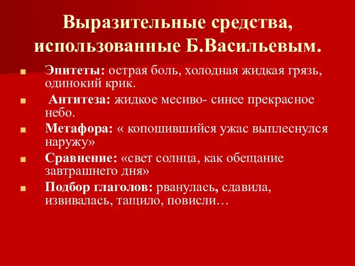 Выразительные средства, использованные Б.Васильевым. Эпитеты: острая боль, холодная жидкая грязь, одинокий