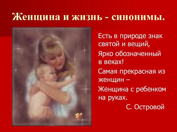 Женщина и жизнь - синонимы. Есть в природе знак святой и