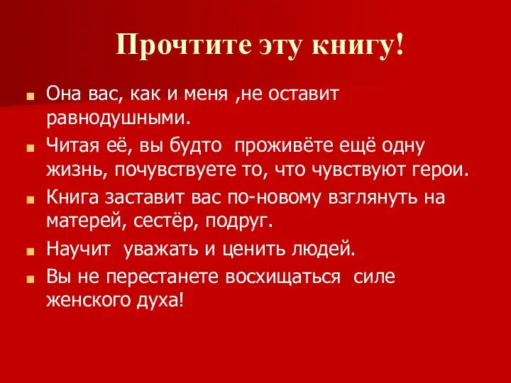 Прочтите эту книгу! Она вас, как и меня ,не оставит равнодушными.