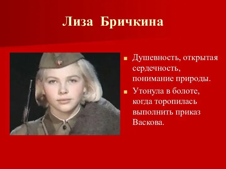 Лиза Бричкина Душевность, открытая сердечность, понимание природы. Утонула в болоте, когда торопилась выполнить приказ Васкова.