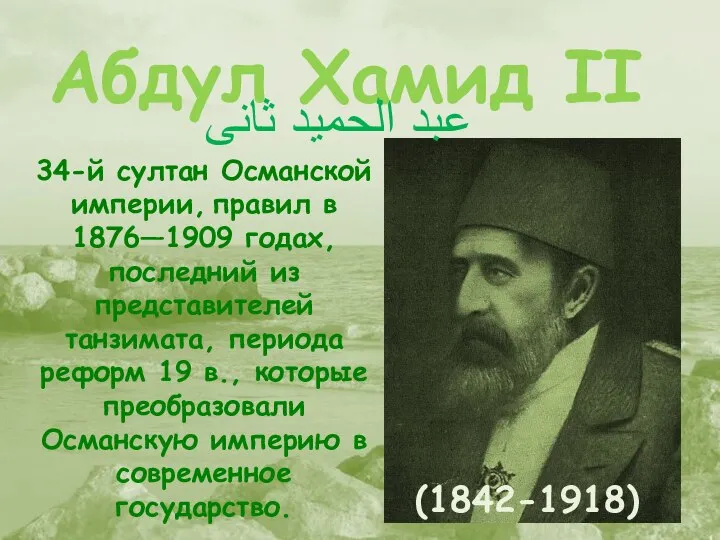 Абдул Хамид II (1842-1918) 34-й султан Османской империи, правил в 1876—1909