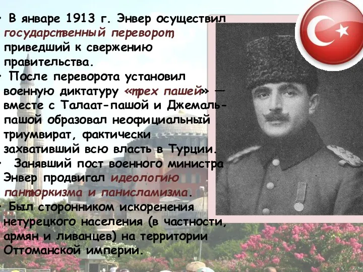 В январе 1913 г. Энвер осуществил государственный переворот, приведший к свержению