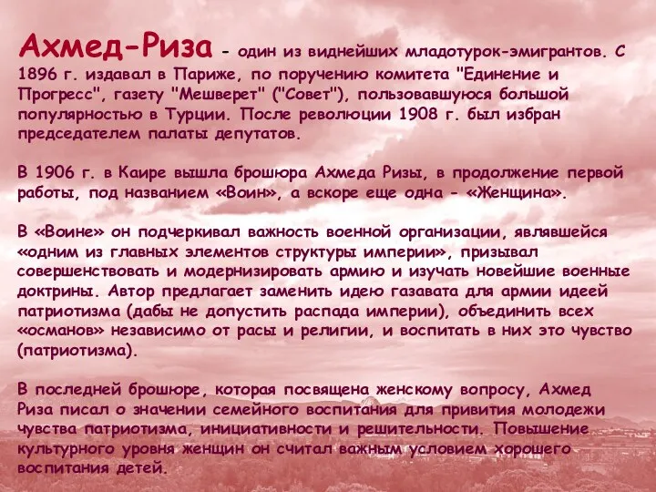 Ахмед-Риза - один из виднейших младотурок-эмигрантов. C 1896 г. издавал в