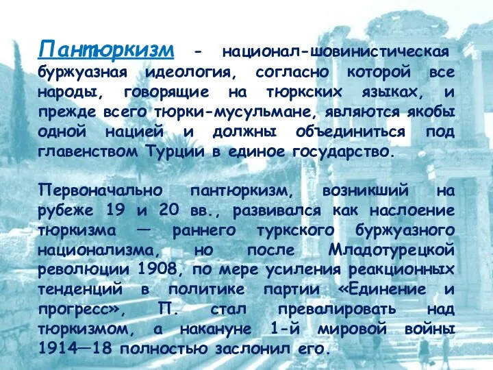 Пантюркизм - национал-шовинистическая буржуазная идеология, согласно которой все народы, говорящие на