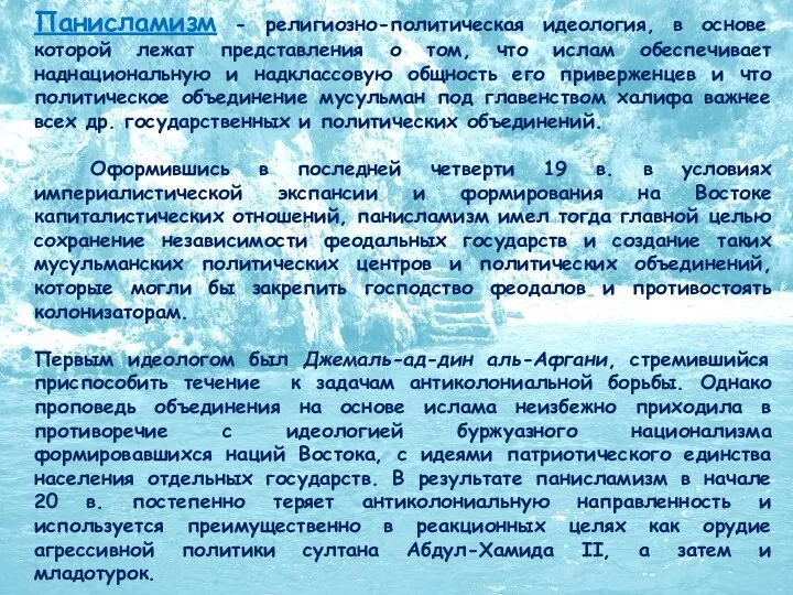 Панисламизм - религиозно-политическая идеология, в основе которой лежат представления о том,