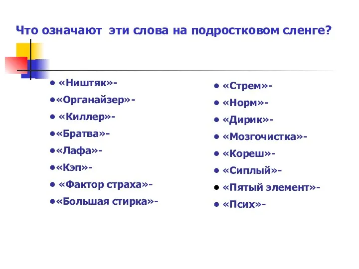 Что означают эти слова на подростковом сленге? «Ништяк»- «Органайзер»- «Киллер»- «Братва»-