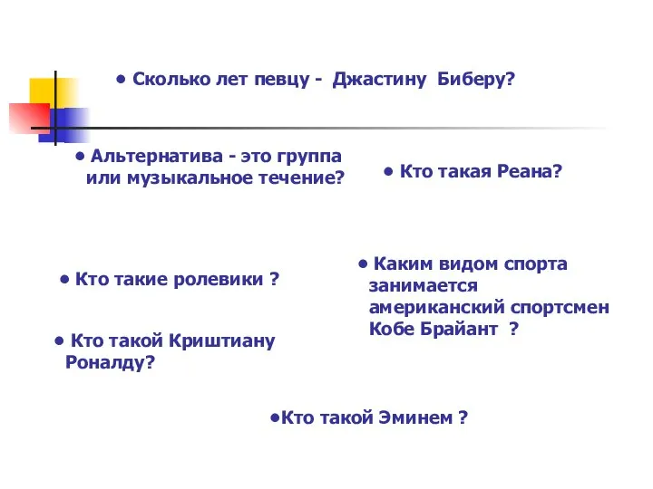 Сколько лет певцу - Джастину Биберу? Альтернатива - это группа или