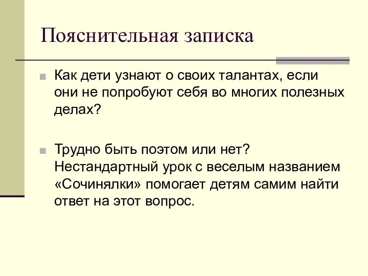 Пояснительная записка Как дети узнают о своих талантах, если они не