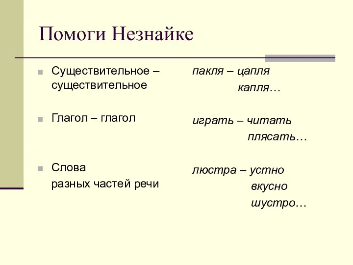 Помоги Незнайке Существительное – существительное Глагол – глагол Слова разных частей