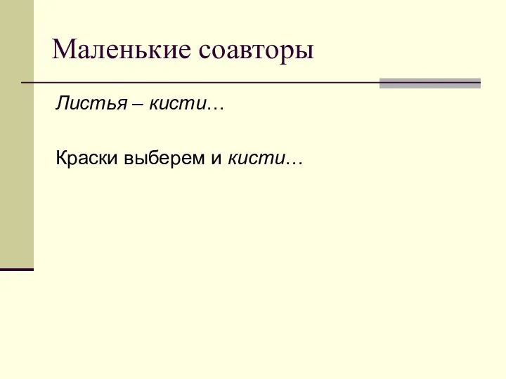 Маленькие соавторы Листья – кисти… Краски выберем и кисти…