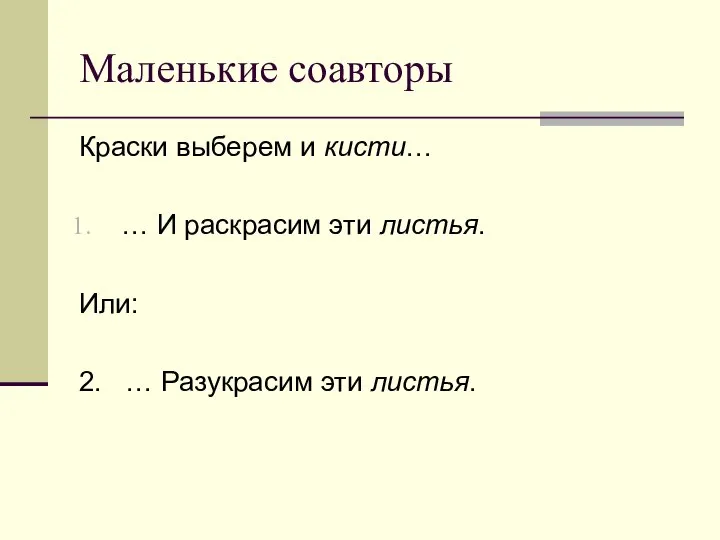 Маленькие соавторы Краски выберем и кисти… … И раскрасим эти листья.