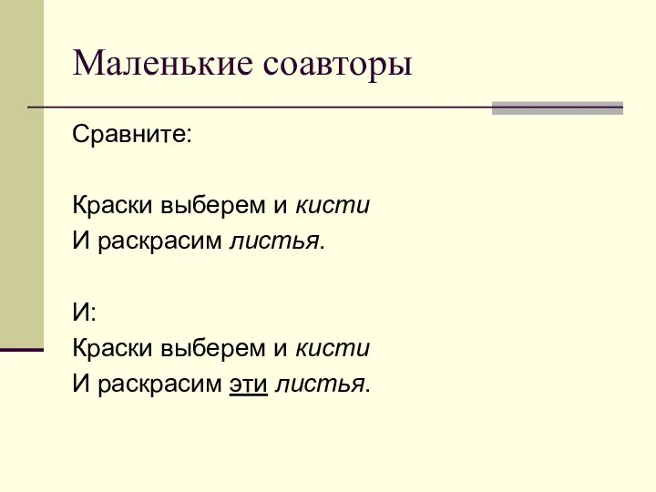 Маленькие соавторы Сравните: Краски выберем и кисти И раскрасим листья. И: