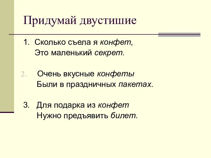 Придумай двустишие 1. Сколько съела я конфет, Это маленький секрет. Очень