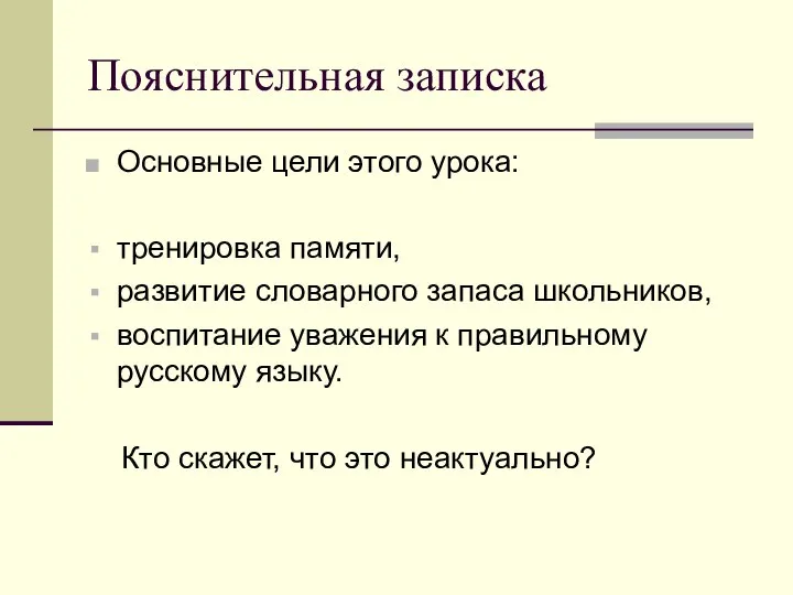 Пояснительная записка Основные цели этого урока: тренировка памяти, развитие словарного запаса