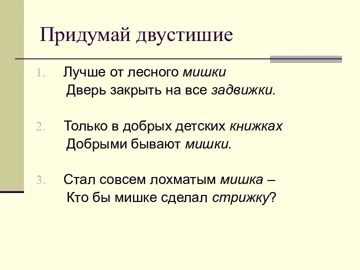 Придумай двустишие Лучше от лесного мишки Дверь закрыть на все задвижки.