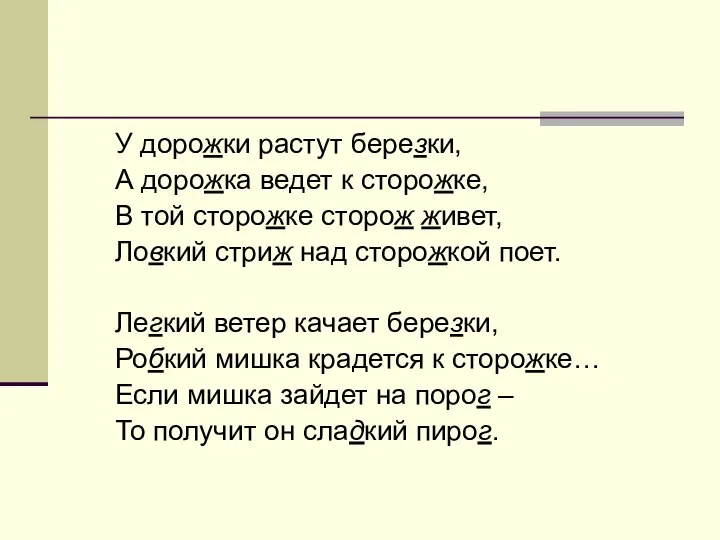 У дорожки растут березки, А дорожка ведет к сторожке, В той