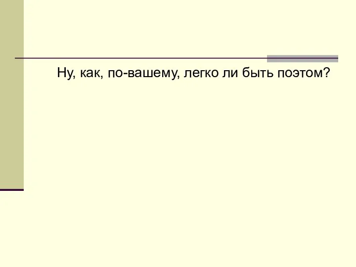 Ну, как, по-вашему, легко ли быть поэтом?