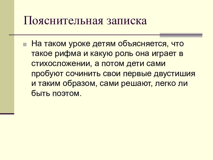 Пояснительная записка На таком уроке детям объясняется, что такое рифма и