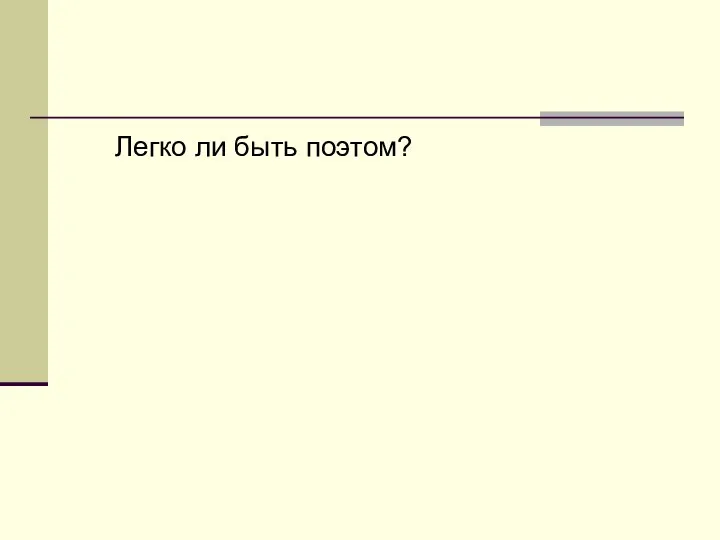 Легко ли быть поэтом?