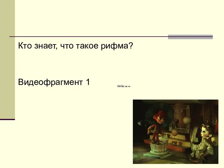 Кто знает, что такое рифма? Видеофрагмент 1