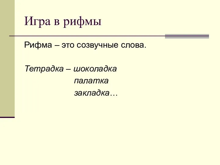 Игра в рифмы Рифма – это созвучные слова. Тетрадка – шоколадка палатка закладка…