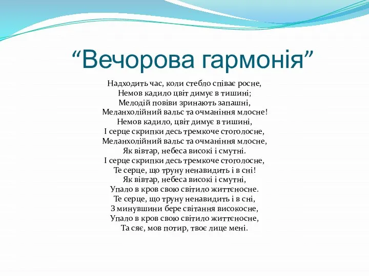 “Вечорова гармонія” Надходить час, коли стебло співає росне, Немов кадило цвіт