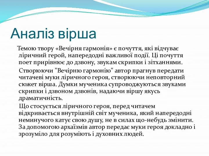 Аналіз вірша Темою твору «Вечірня гармонія» є почуття, які відчуває ліричний