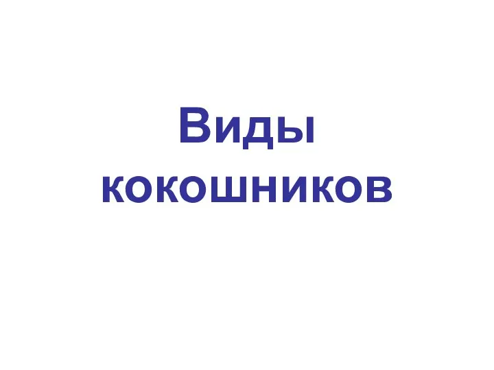 Виды кокошников