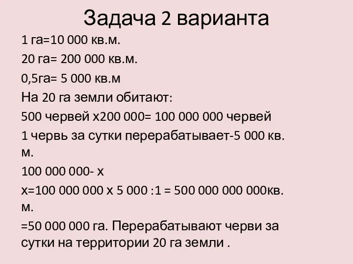 Задача 2 варианта 1 га=10 000 кв.м. 20 га= 200 000