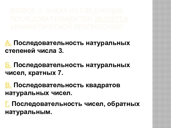 Вопрос 1: Какая из следующих последовательностей является арифметической прогрессией? А. Последовательность