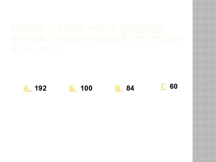 Вопрос 4: Какое число является членом геометрической прогрессии 6, 12, 24,