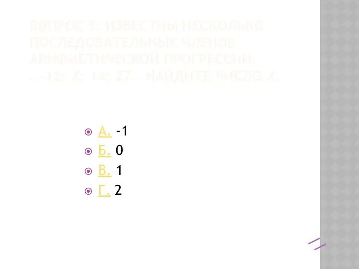 Вопрос 5: известны несколько последовательных Членов арифметической прогрессии: …-12; x; 14;