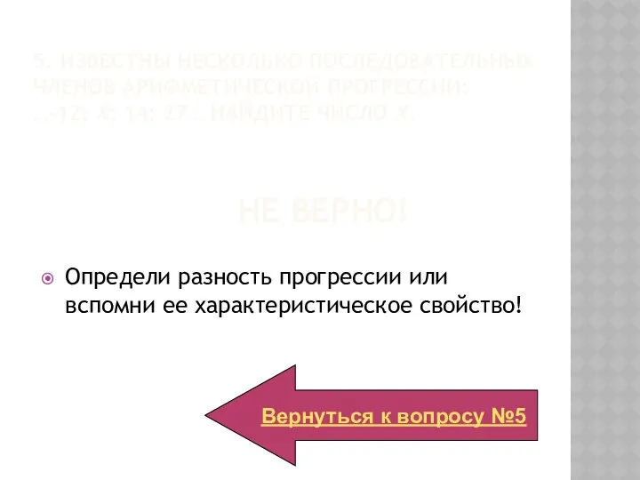 Не верно! Определи разность прогрессии или вспомни ее характеристическое свойство! Вернуться