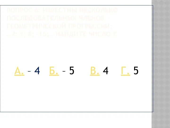 Вопрос 6: известны несколько последовательных членов геометрической прогрессии: …2; y; 8;