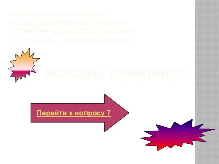 Молодец! Правильно!!! Перейти к вопросу 7 6. известны несколько последовательных членов