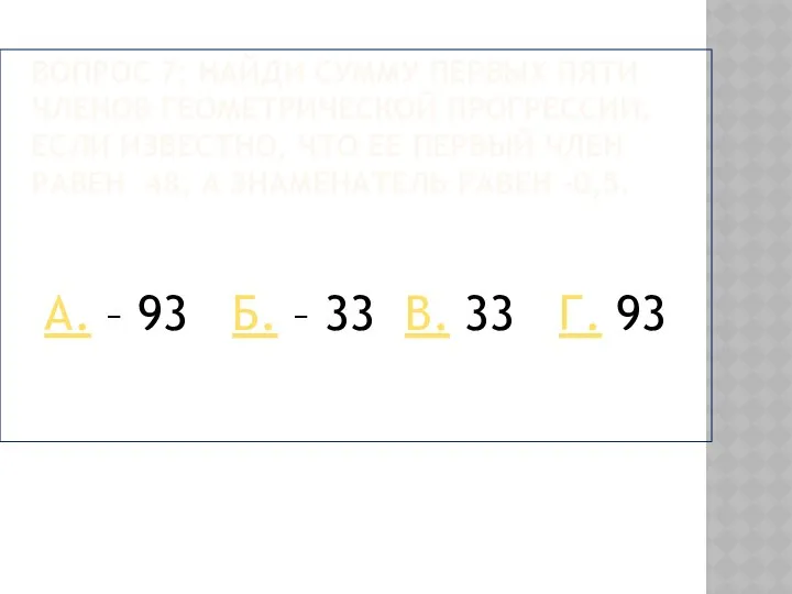 Вопрос 7: Найди сумму первых пяти членов геометрической прогрессии, если известно,