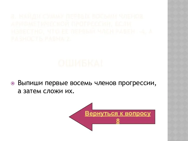 Ошибка! Выпиши первые восемь членов прогрессии, а затем сложи их. Вернуться