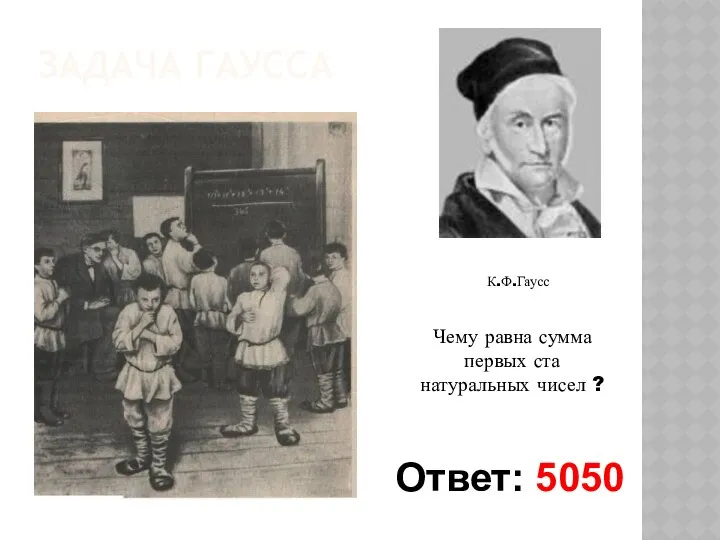 Задача гаусса К.Ф.Гаусс Чему равна сумма первых ста натуральных чисел ? Ответ: 5050