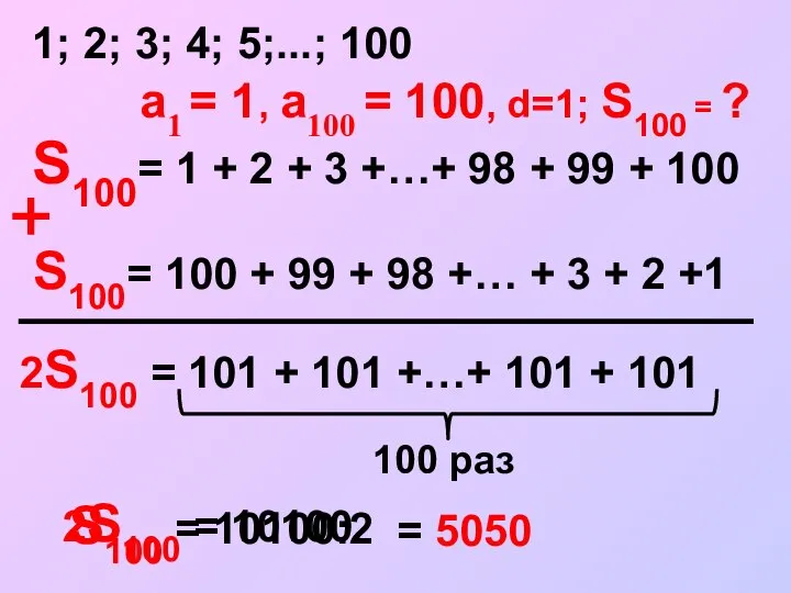 S100= 1 + 2 + 3 +…+ 98 + 99 +