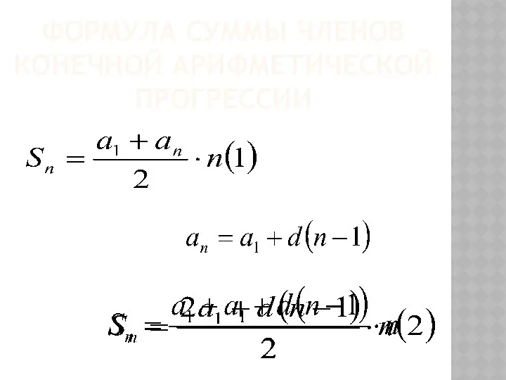 Формула суммы членов конечной арифметической прогрессии