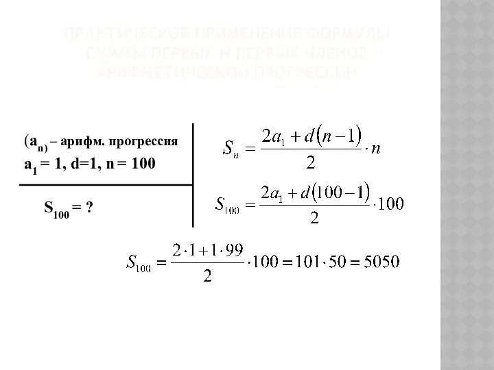 Практическое применение формулы суммы первых n первых членов арифметической прогрессии (an)