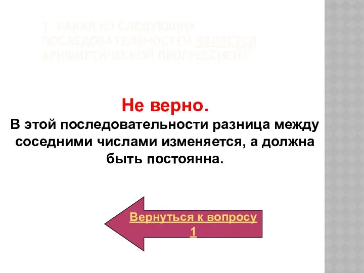 1. Какая из следующих последовательностей является арифметической прогрессией? Не верно. В