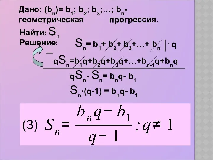 (3) Дано: (bn)= b1; b2; b3;…; bn- геометрическая прогрессия. Sn= b1+