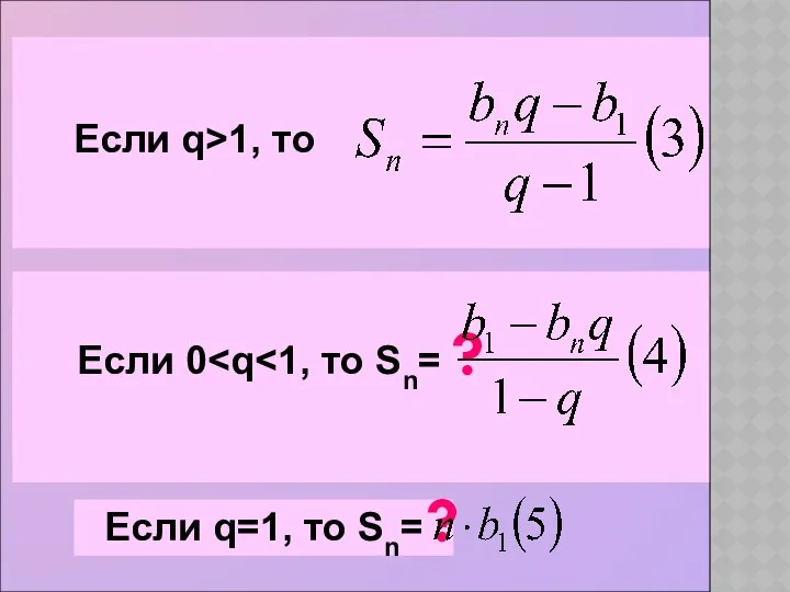 Если q=1, то Sn= ? Если 0 Если q>1, то ?